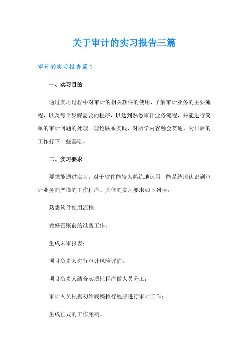 关于审计的实习报告三篇