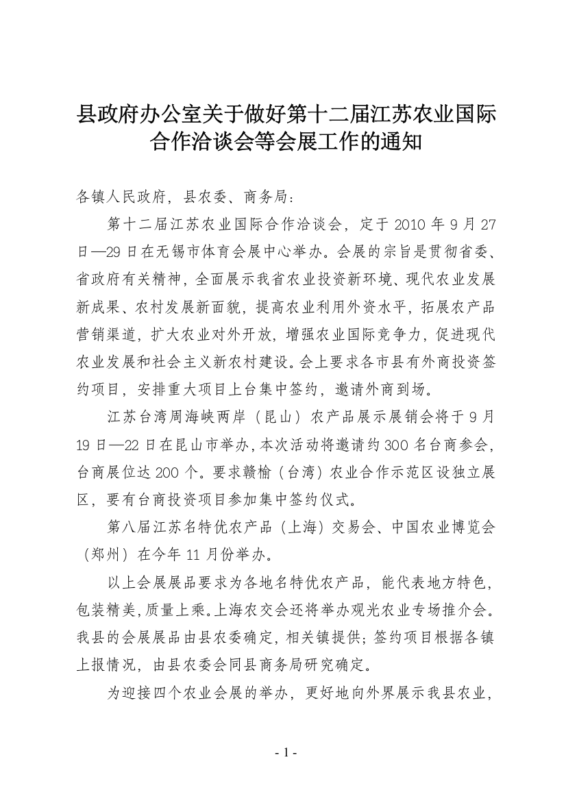 苏农业国际合作洽谈会等会展的通知