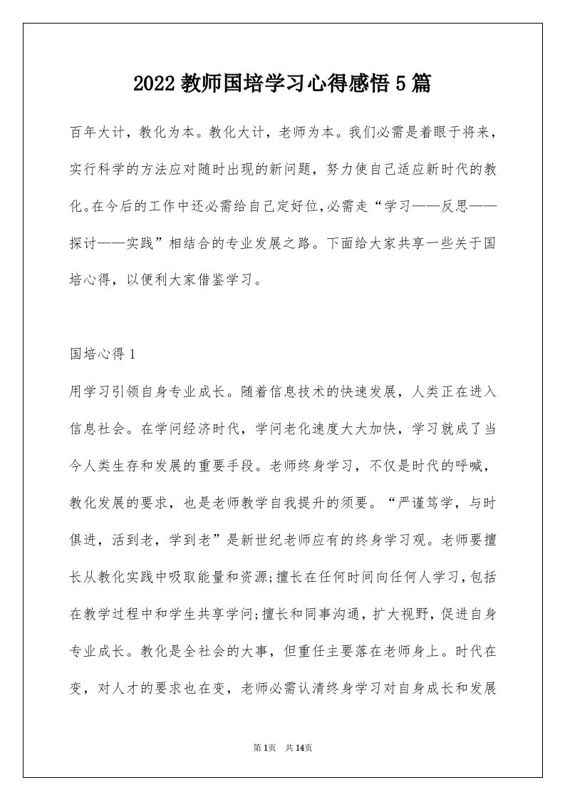 2022教师国培学习心得感悟5篇