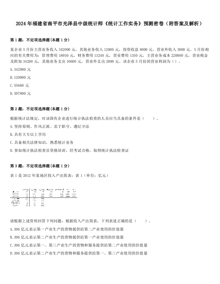 2024年福建省南平市光泽县中级统计师《统计工作实务》预测密卷（附答案及解析）