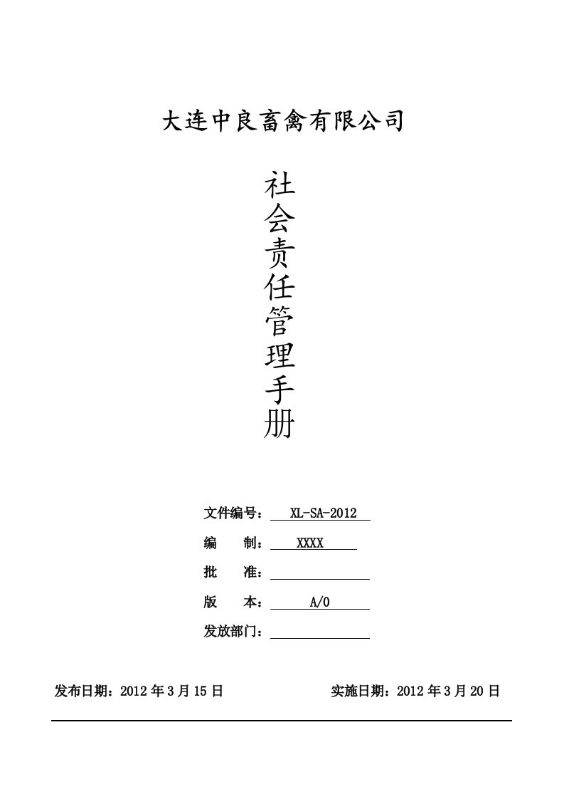 BSCI社会责任管理手册