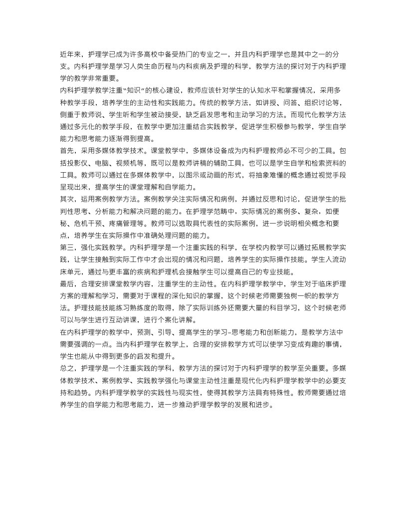 护理学教学方法内科护理学范文