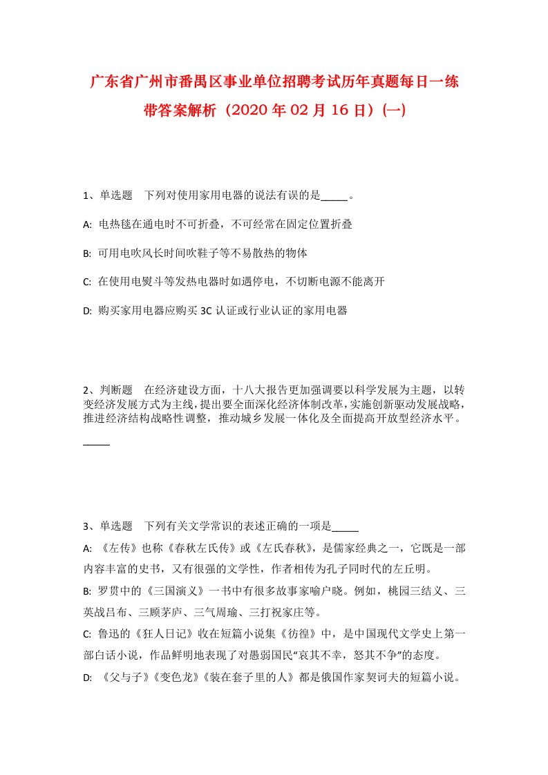 广东省广州市番禺区事业单位招聘考试历年真题每日一练带答案解析2020年02月16日一