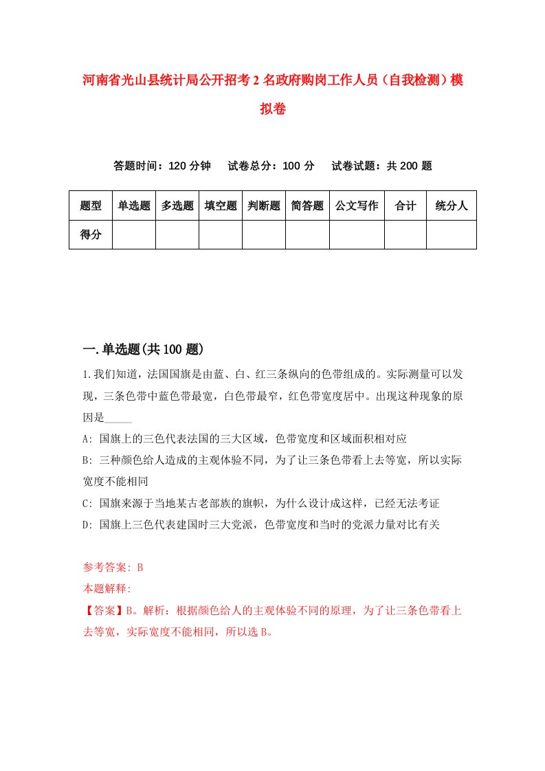 河南省光山县统计局公开招考2名政府购岗工作人员自我检测模拟卷第0期