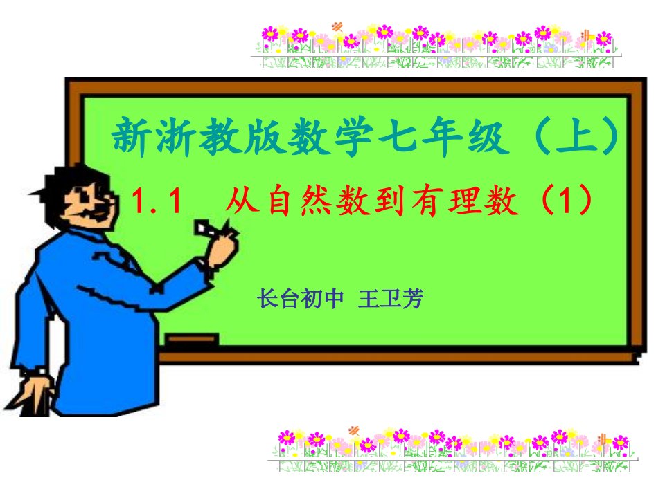 《从自然数到有理数》课件初中数学浙教版七年级上册