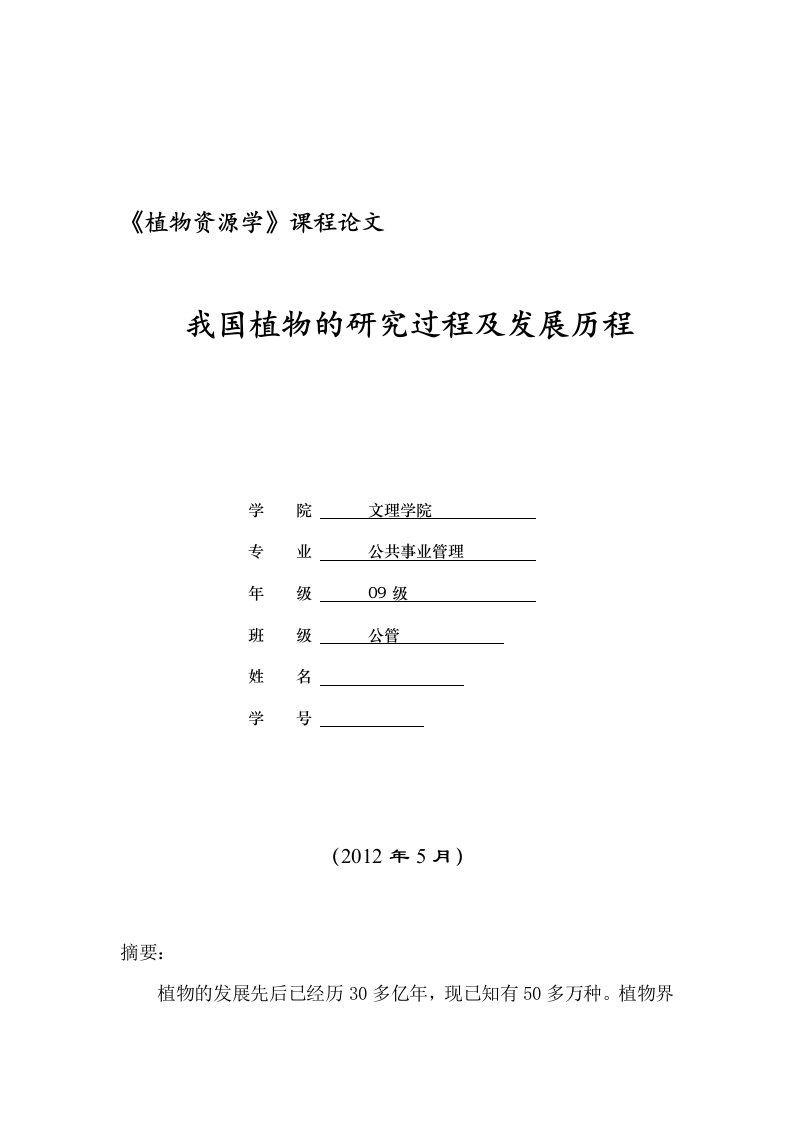 植物学论文-我国植物的研究过程及发展历程