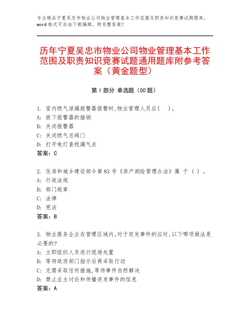 历年宁夏吴忠市物业公司物业管理基本工作范围及职责知识竞赛试题通用题库附参考答案（黄金题型）