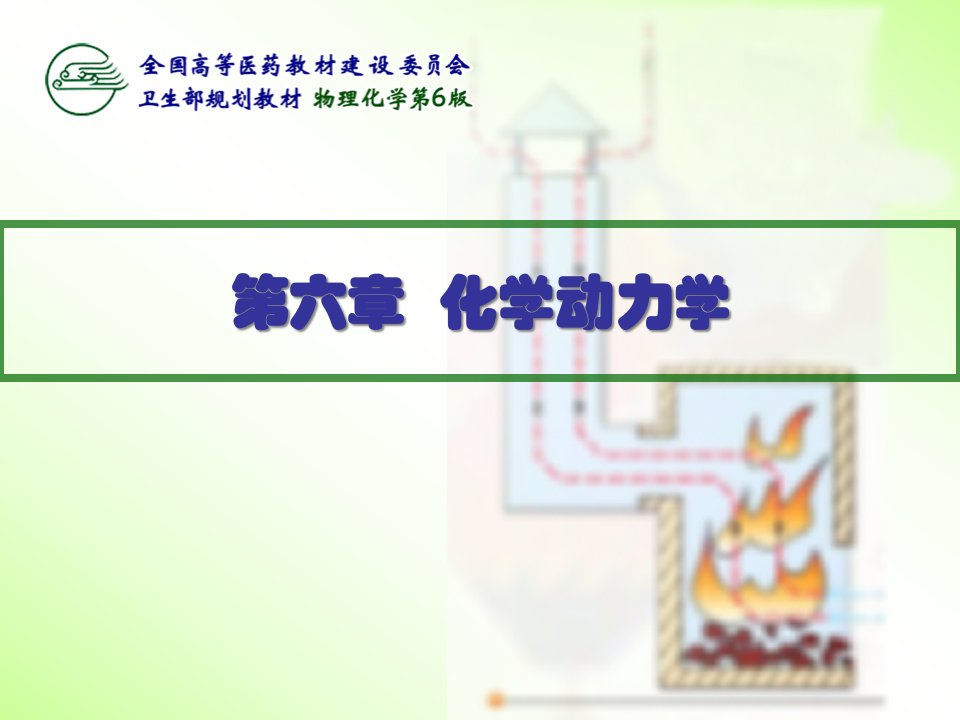 化学动力学专题知识讲座市公开课获奖课件省名师示范课获奖课件