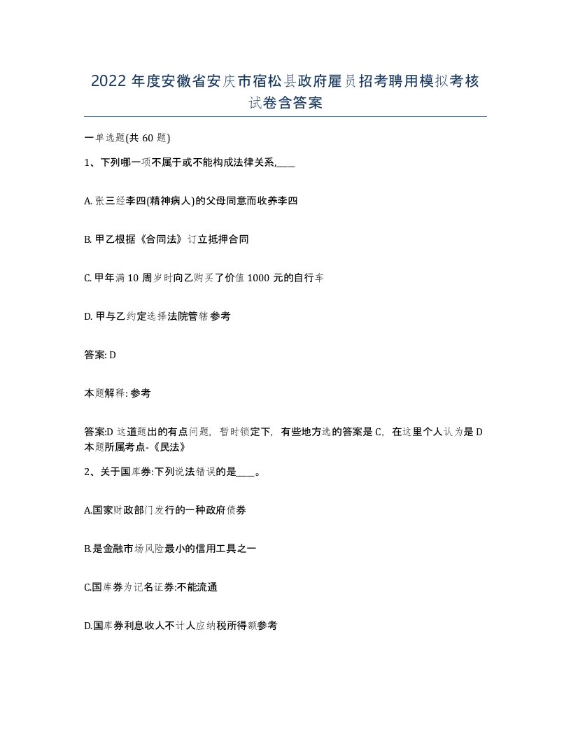 2022年度安徽省安庆市宿松县政府雇员招考聘用模拟考核试卷含答案