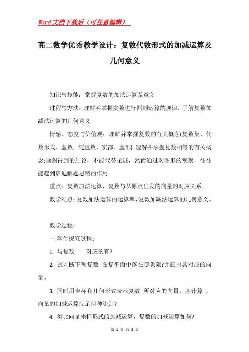 高二数学优秀教学设计复数代数形式的加减运算及几何意义