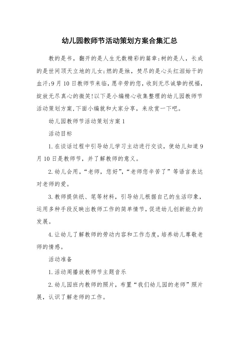 办公文秘_幼儿园教师节活动策划方案合集汇总