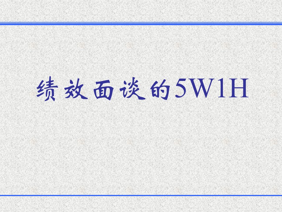 绩效面谈的5W1H（PPT22页）