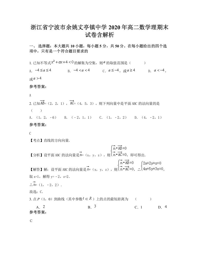 浙江省宁波市余姚丈亭镇中学2020年高二数学理期末试卷含解析