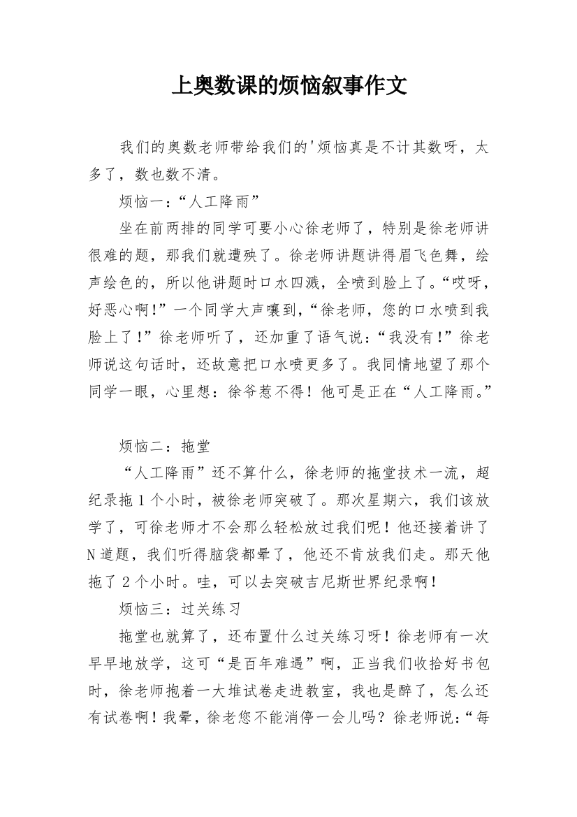 上奥数课的烦恼叙事作文