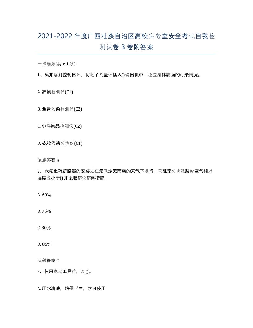 20212022年度广西壮族自治区高校实验室安全考试自我检测试卷B卷附答案