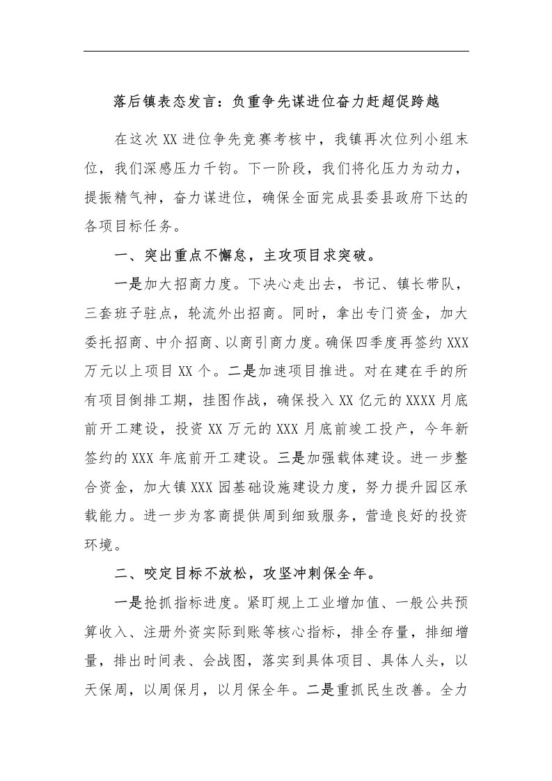 【最新公文】落后镇表态发言：负重争先谋进位奋力赶超促跨越