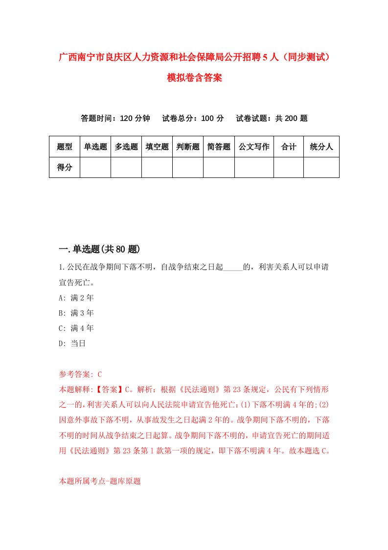 广西南宁市良庆区人力资源和社会保障局公开招聘5人同步测试模拟卷含答案6