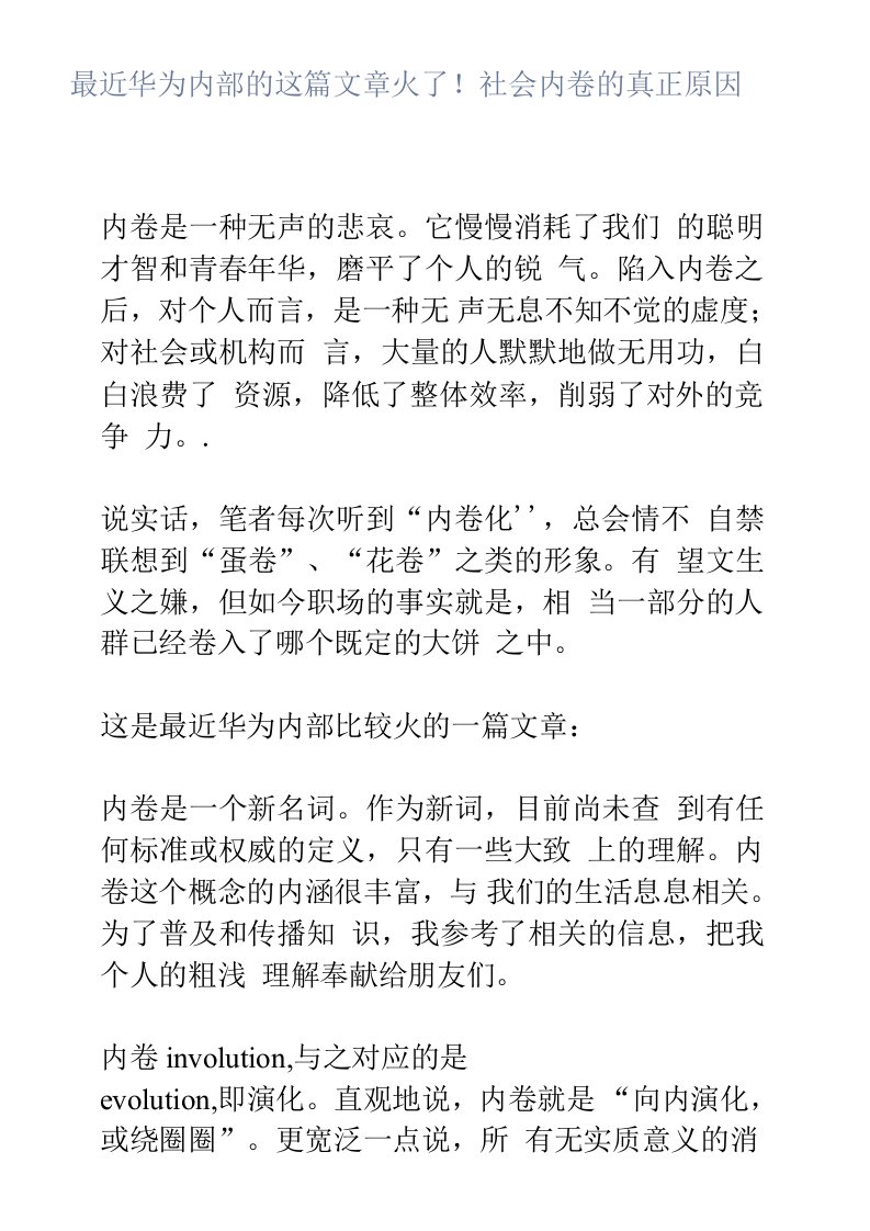 最近华为内部的这篇文章火了社会内卷的真正原因