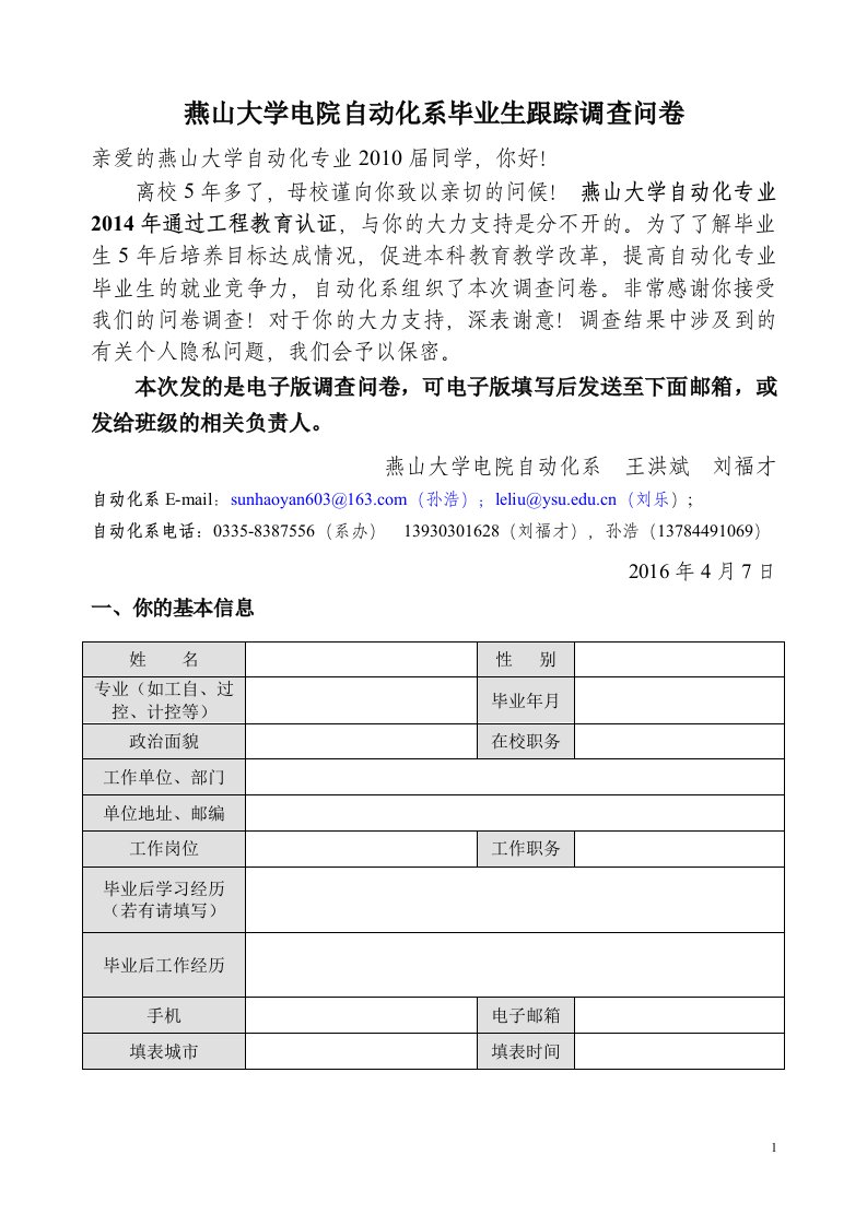 燕山大学自动化专业毕业生跟踪调查问卷-2015版