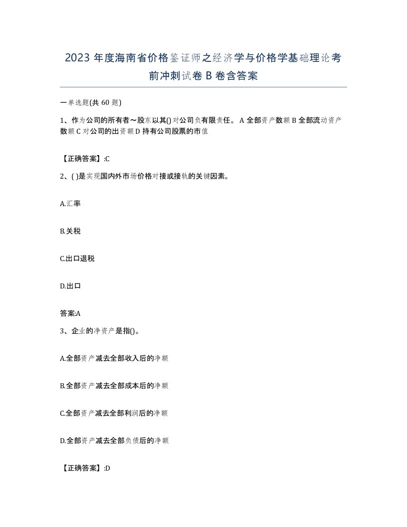 2023年度海南省价格鉴证师之经济学与价格学基础理论考前冲刺试卷B卷含答案