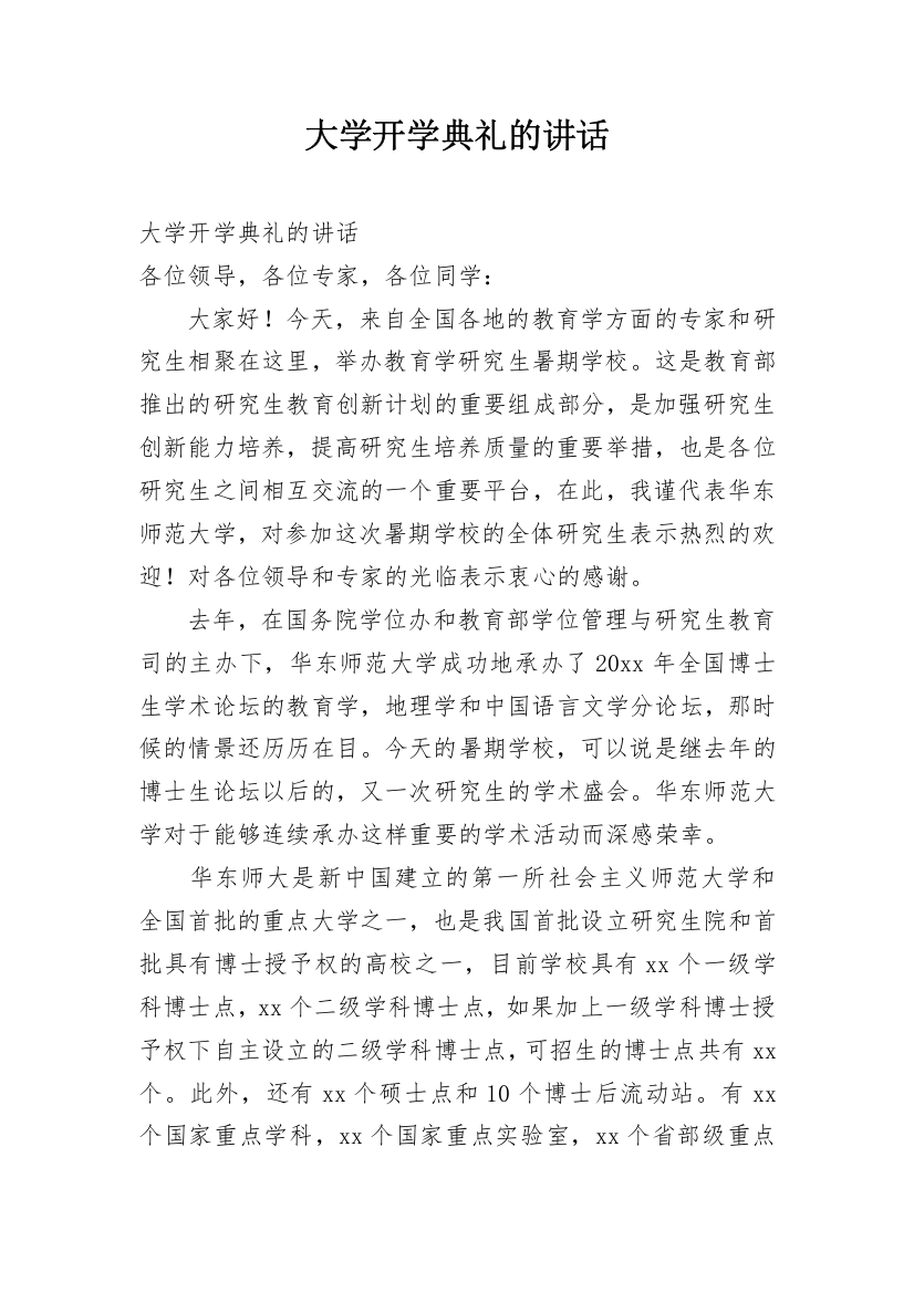 大学开学典礼的讲话