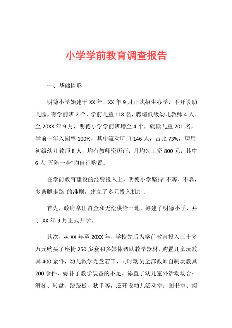 小学学前教育调查报告