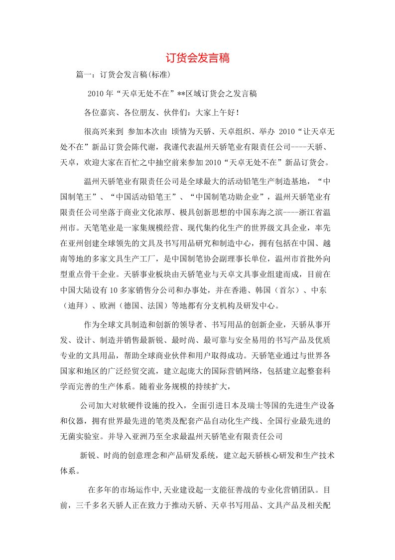 讲话发言-订货会发言稿