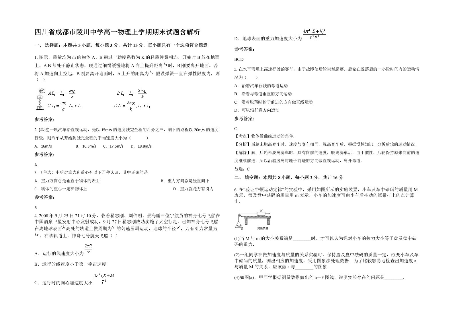 四川省成都市陵川中学高一物理上学期期末试题含解析