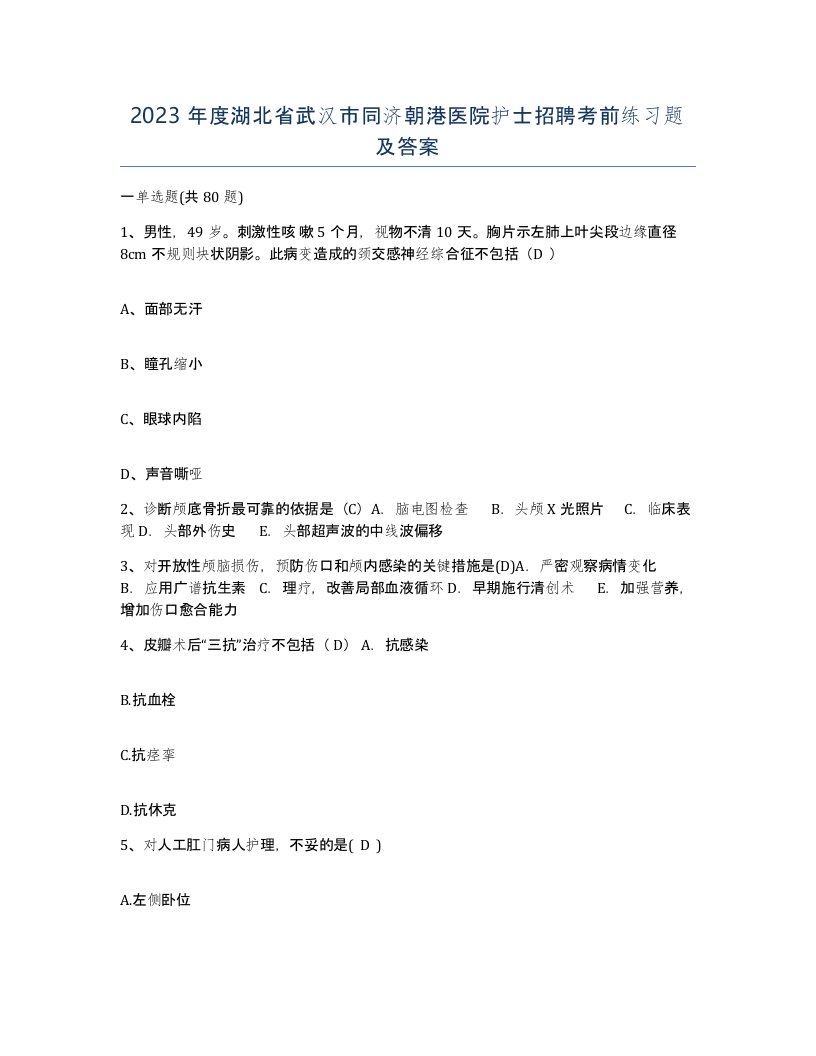 2023年度湖北省武汉市同济朝港医院护士招聘考前练习题及答案