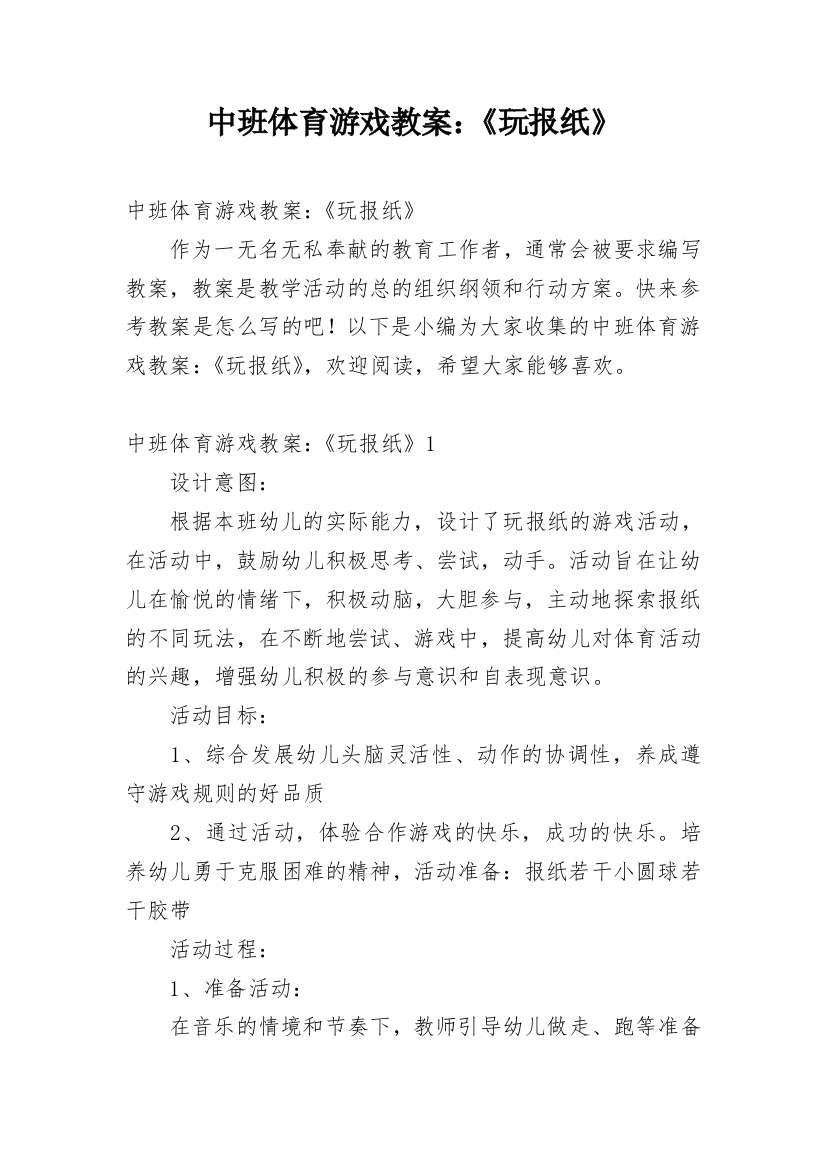 中班体育游戏教案：《玩报纸》