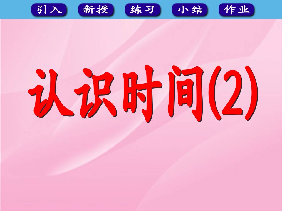 1年级数学认识时间2