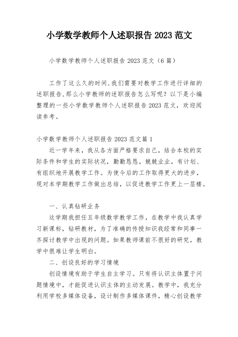 小学数学教师个人述职报告2023范文