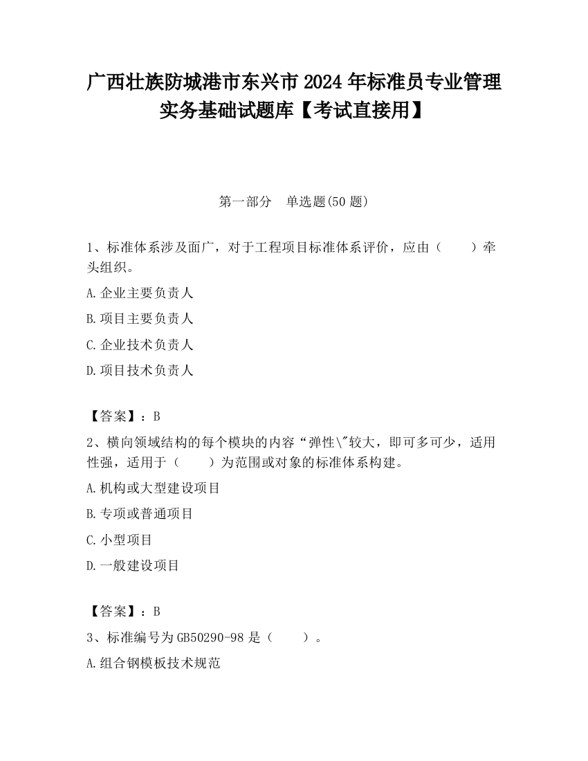 广西壮族防城港市东兴市2024年标准员专业管理实务基础试题库【考试直接用】