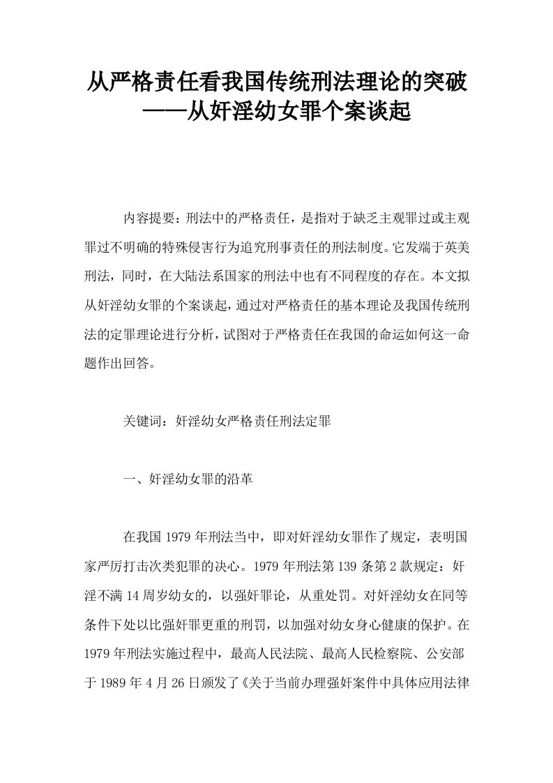 从严格责任看我国传统刑法理论的突破——从奸淫幼女罪个案谈起