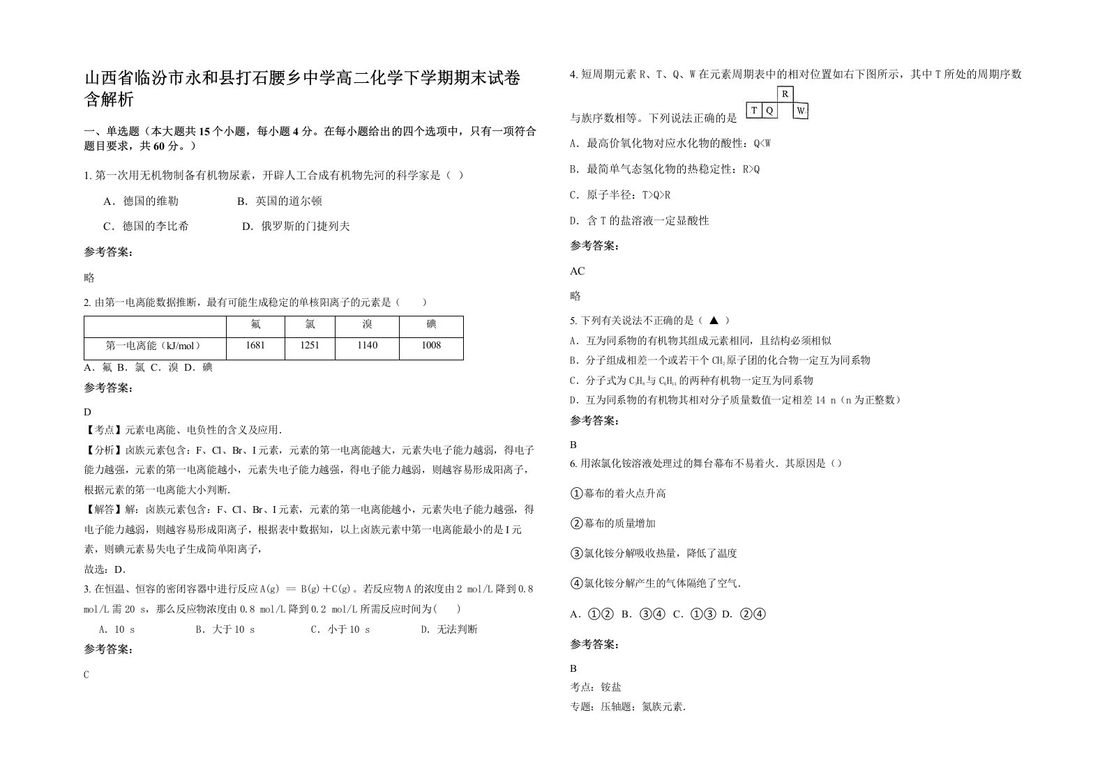 山西省临汾市永和县打石腰乡中学高二化学下学期期末试卷含解析