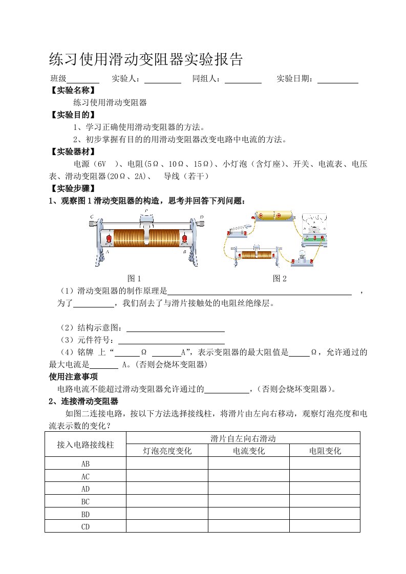 练习使用滑动变阻器实验报告