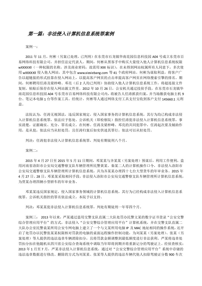 非法侵入计算机信息系统罪案例[修改版]