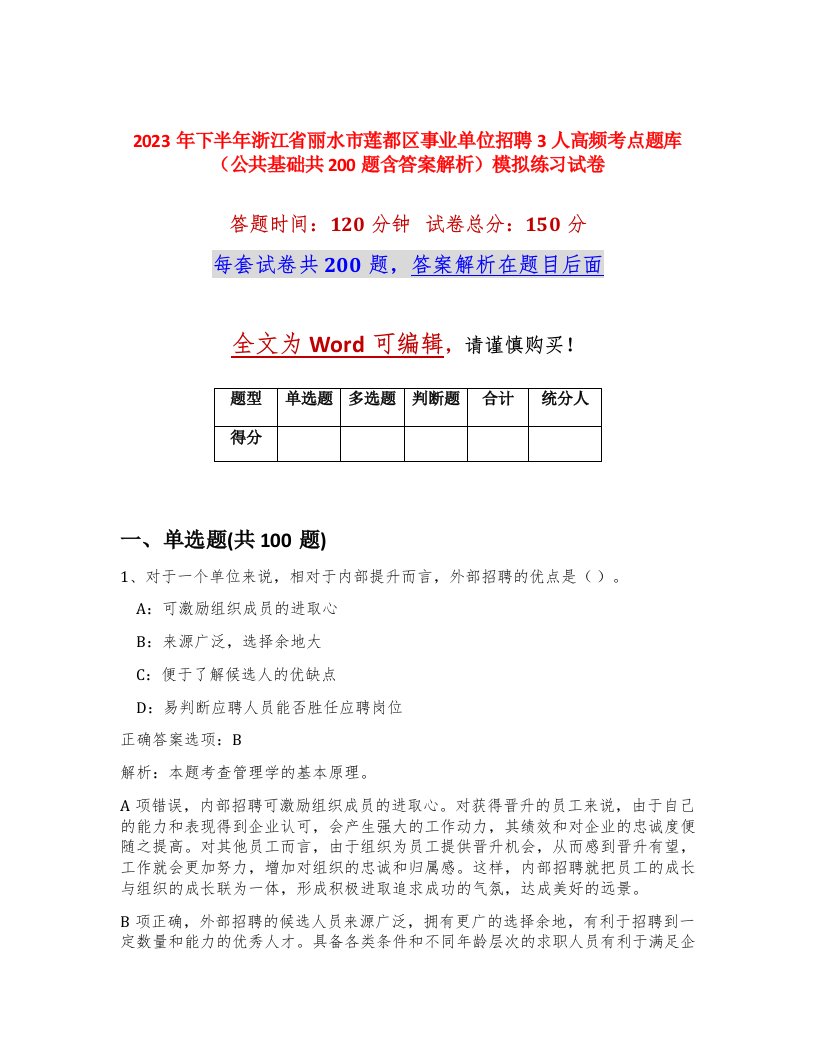 2023年下半年浙江省丽水市莲都区事业单位招聘3人高频考点题库公共基础共200题含答案解析模拟练习试卷