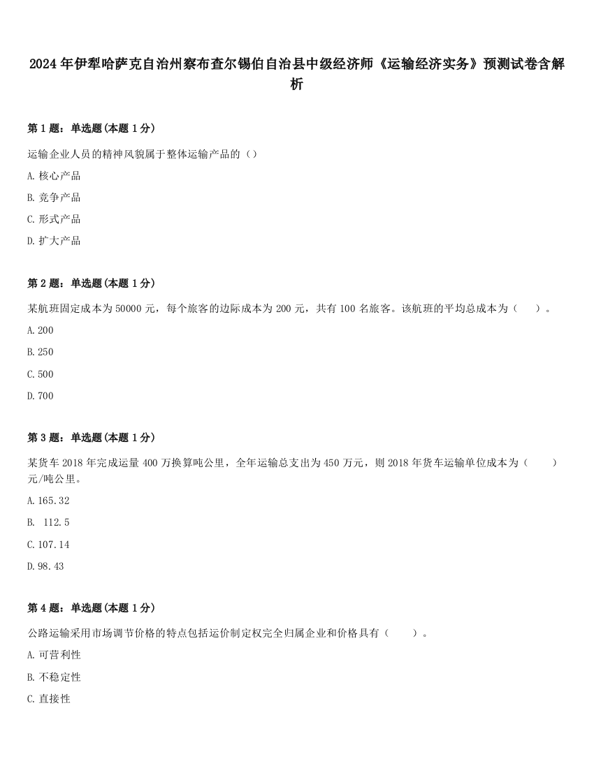 2024年伊犁哈萨克自治州察布查尔锡伯自治县中级经济师《运输经济实务》预测试卷含解析