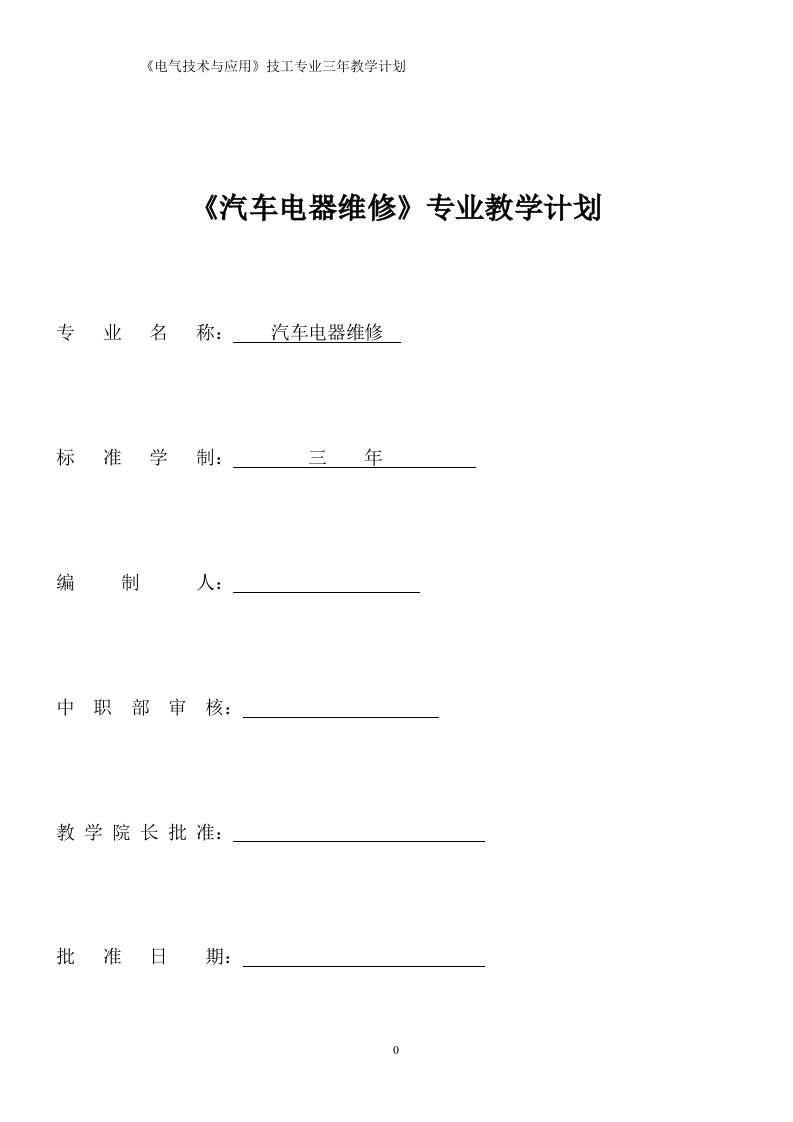 《汽车电器维修》专业教学计划