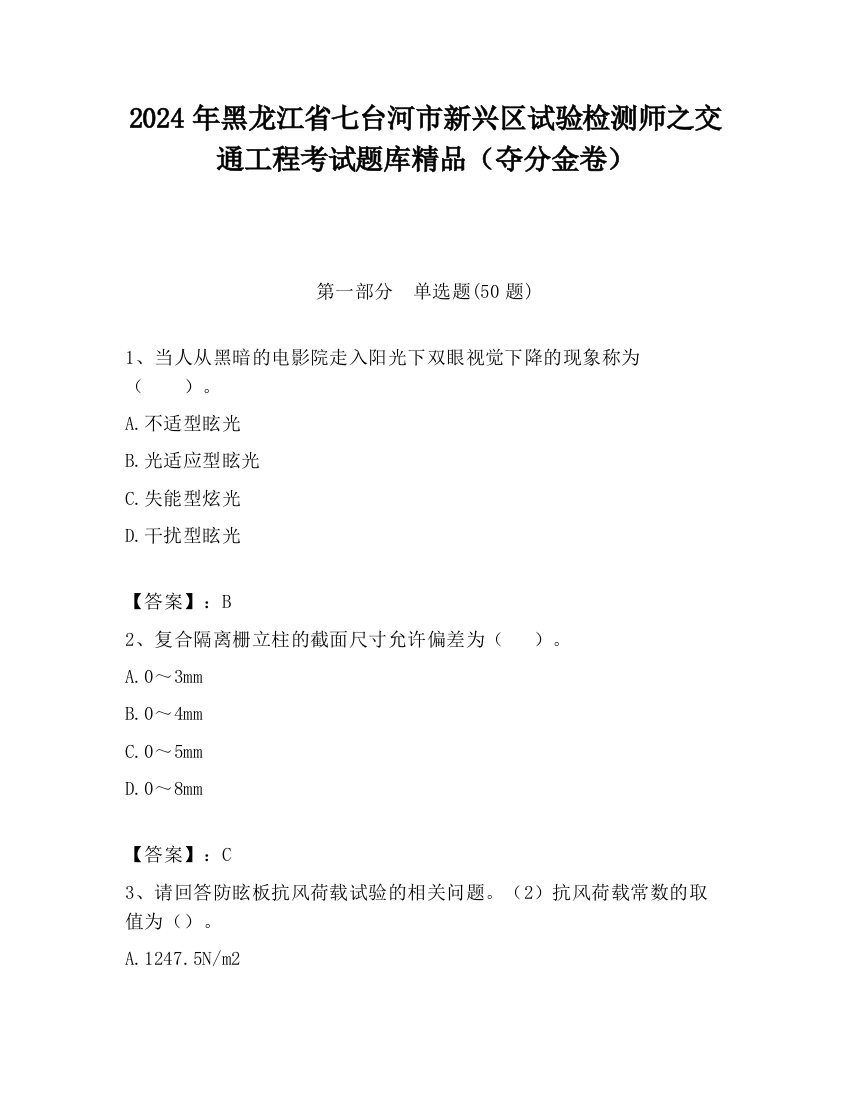 2024年黑龙江省七台河市新兴区试验检测师之交通工程考试题库精品（夺分金卷）