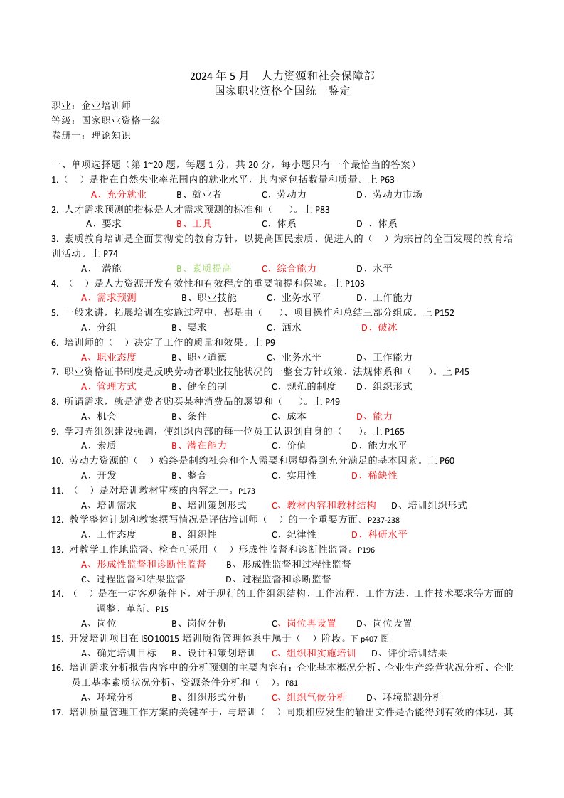 2024年5月高级企业培训师试题附答案