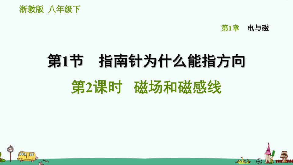 浙教版八年级科学下《磁场和磁感线》习题ppt课件