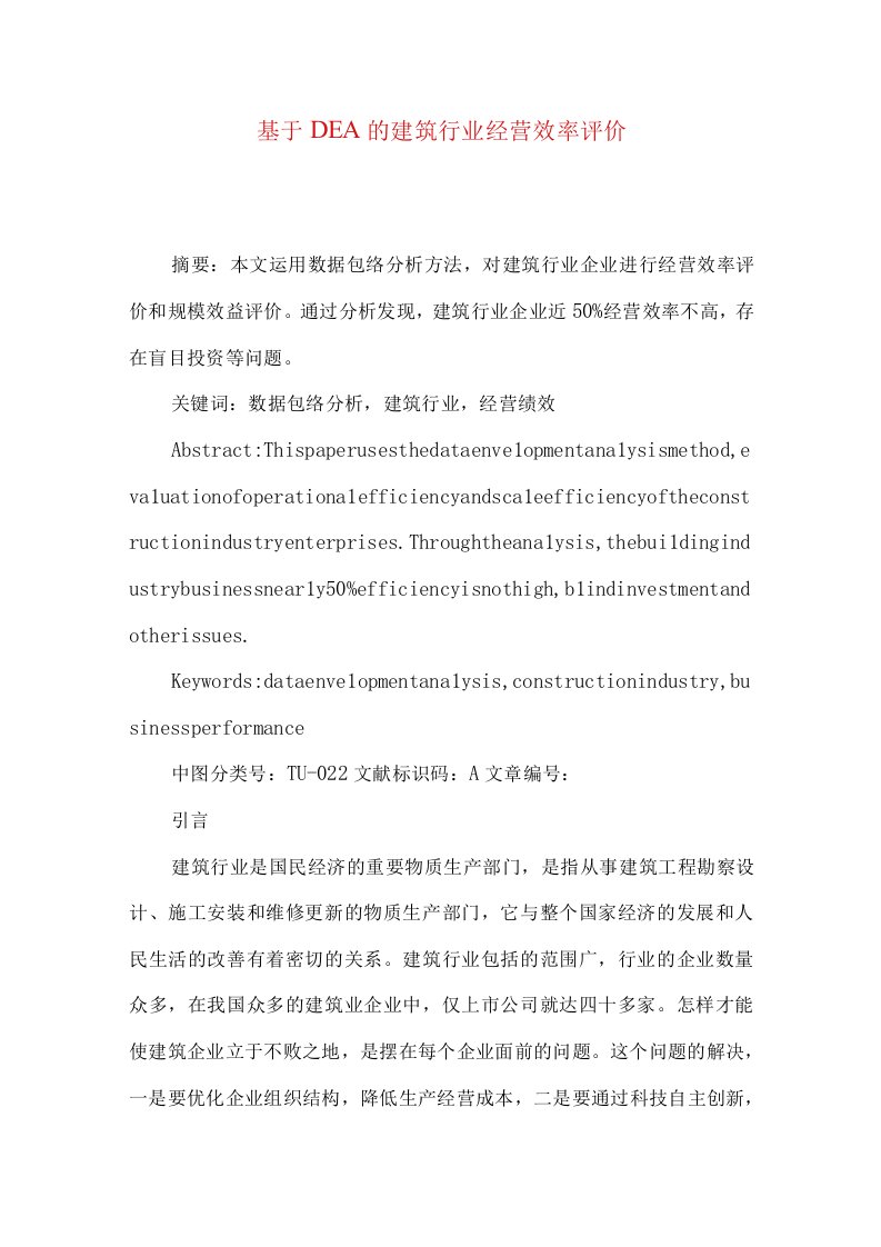 最新文档基于DEA的建筑行业经营效率评价