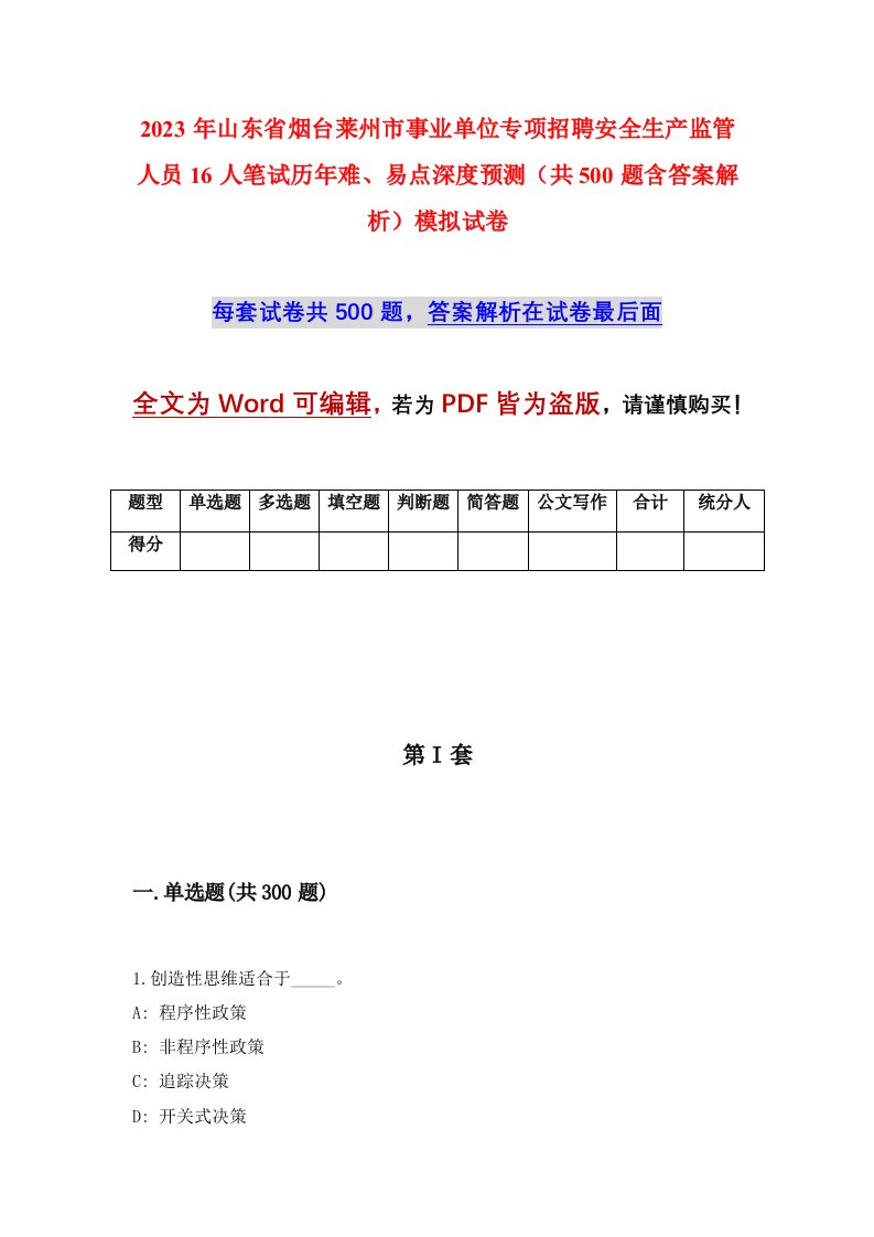 2023年山东省烟台莱州市事业单位专项招聘安全生产监管人员16人笔试历年难易点深度预测共500题含答案解析模拟试卷