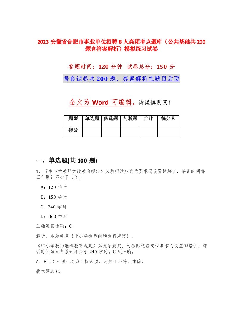 2023安徽省合肥市事业单位招聘8人高频考点题库公共基础共200题含答案解析模拟练习试卷