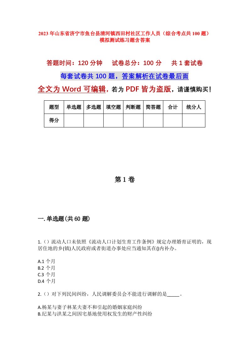 2023年山东省济宁市鱼台县清河镇西田村社区工作人员综合考点共100题模拟测试练习题含答案