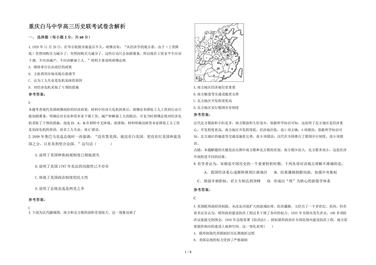 重庆白马中学高三历史联考试卷含解析