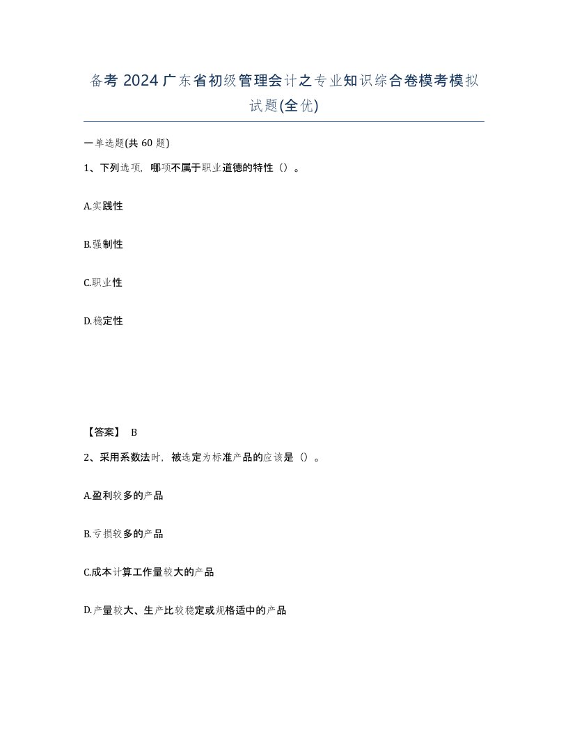 备考2024广东省初级管理会计之专业知识综合卷模考模拟试题全优