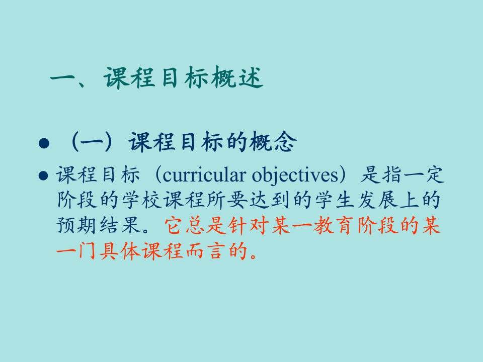 教育学课程目标与课程内容课件